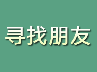 平房寻找朋友